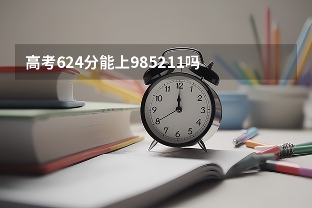 高考624分能上985211吗