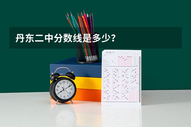 丹东二中分数线是多少？