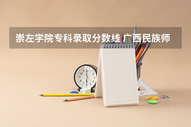 崇左学院专科录取分数线 广西民族师范学院校园文化