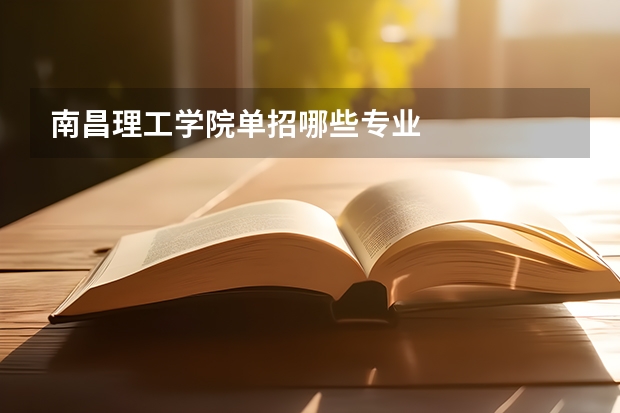南昌理工学院单招哪些专业