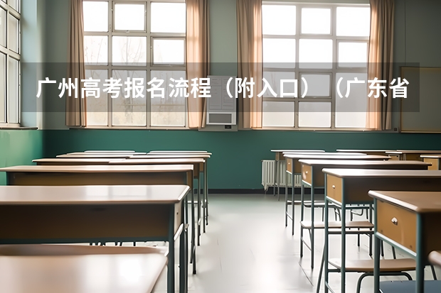 广州高考报名流程（附入口）（广东省高考补报名流程）