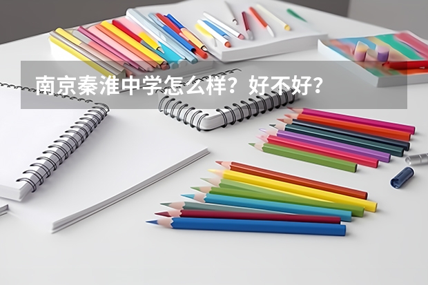 南京秦淮中学怎么样？好不好？