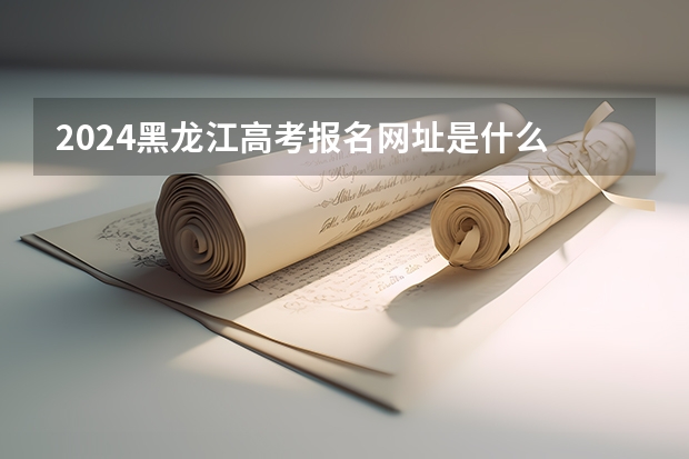 2024黑龙江高考报名网址是什么 怎么找