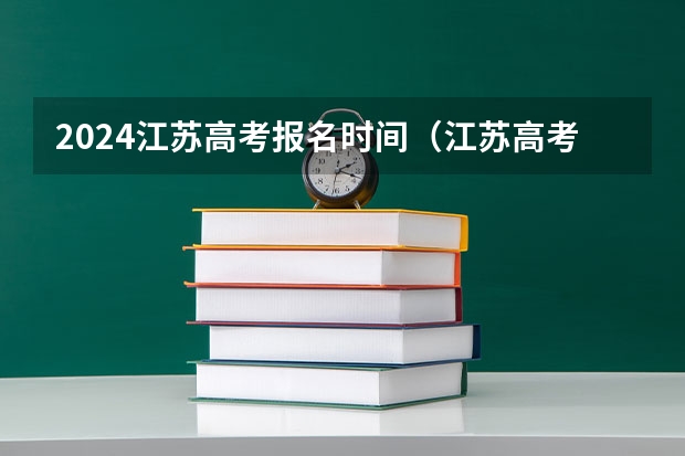 2024江苏高考报名时间（江苏高考报名时间2023年级）