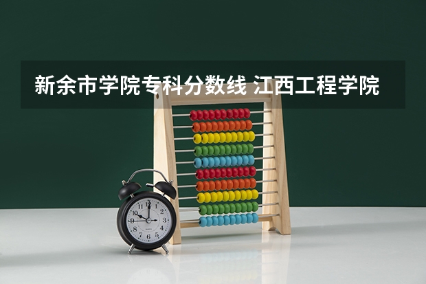 新余市学院专科分数线 江西工程学院收费标准