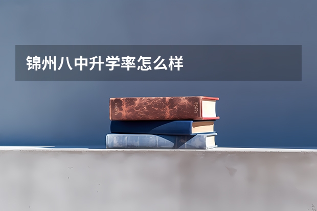 锦州八中升学率怎么样