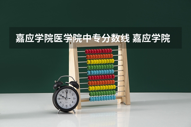 嘉应学院医学院中专分数线 嘉应学院录取分数线