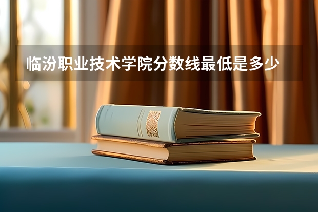 临汾职业技术学院分数线最低是多少
