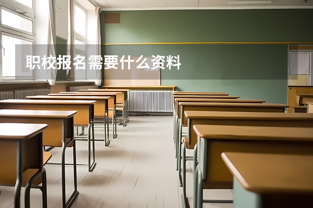 职校报名需要什么资料