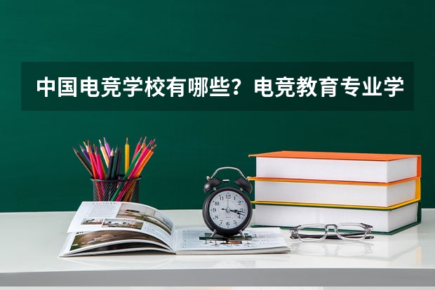 中国电竞学校有哪些？电竞教育专业学校多少分能上？