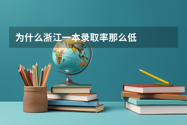 为什么浙江一本录取率那么低