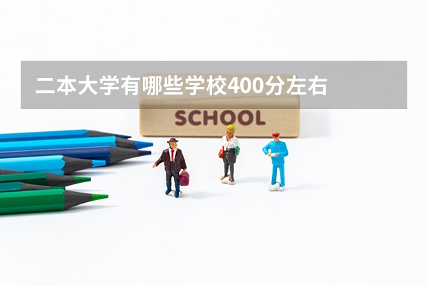 二本大学有哪些学校400分左右