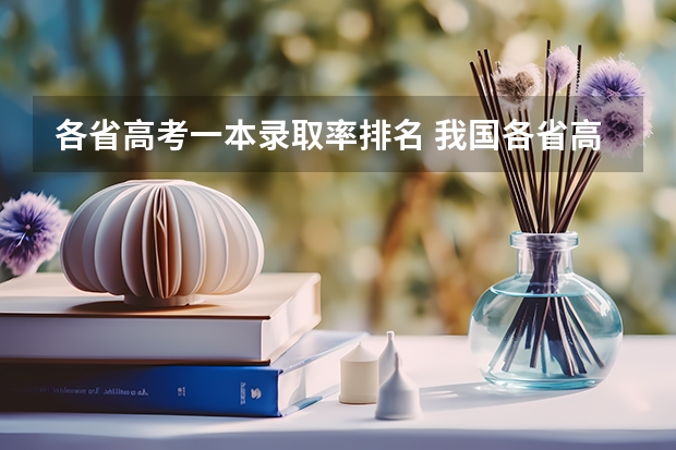各省高考一本录取率排名 我国各省高考录取率排名