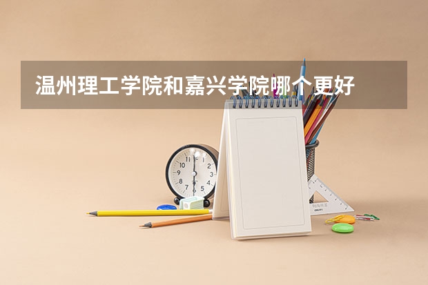 温州理工学院和嘉兴学院哪个更好