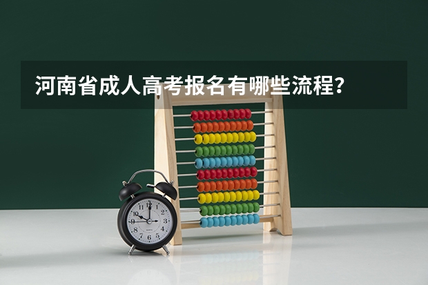 河南省成人高考报名有哪些流程？