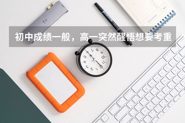 初中成绩一般,高一突然醒悟想要考重本,可能性大吗?