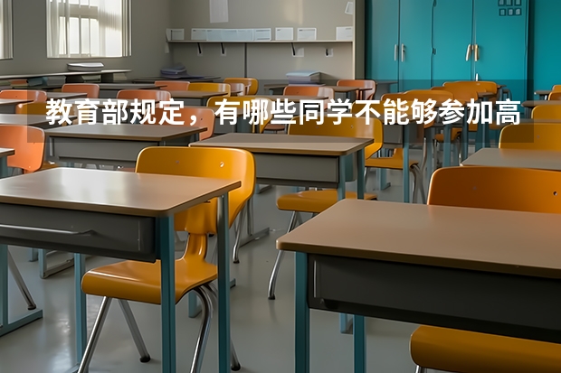 教育部规定，有哪些同学不能够参加高考？