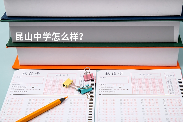 昆山中学怎么样？