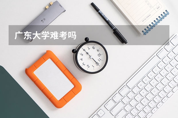广东大学难考吗