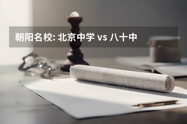 朝阳名校: 北京中学 vs 八十中 石河子八中升学率