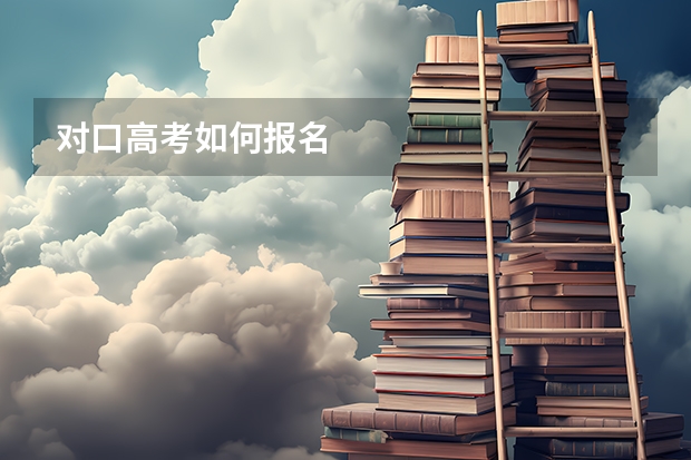 对口高考如何报名