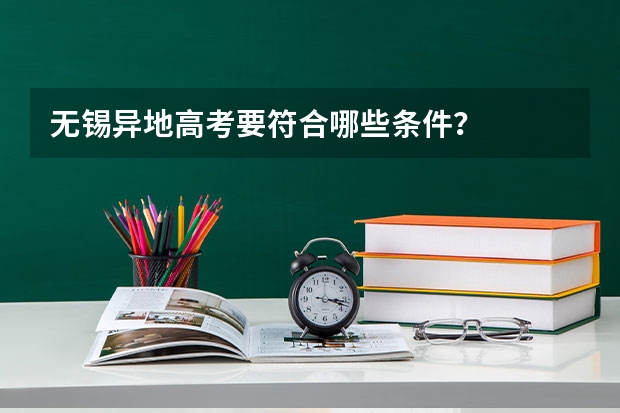 无锡异地高考要符合哪些条件？