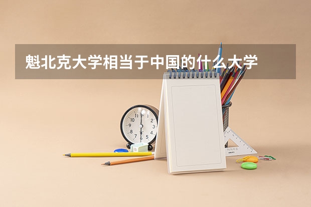 魁北克大学相当于中国的什么大学