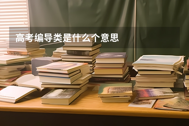 高考编导类是什么个意思