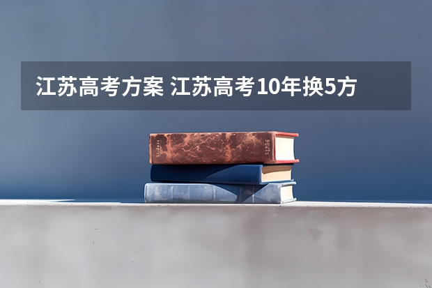 江苏高考方案 江苏高考10年换5方案 学生难适应家长喊“折腾”