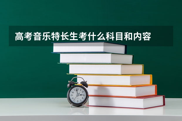 高考音乐特长生考什么科目和内容