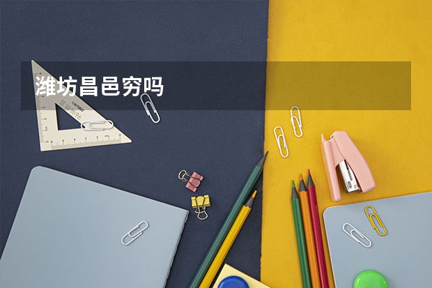 潍坊昌邑穷吗