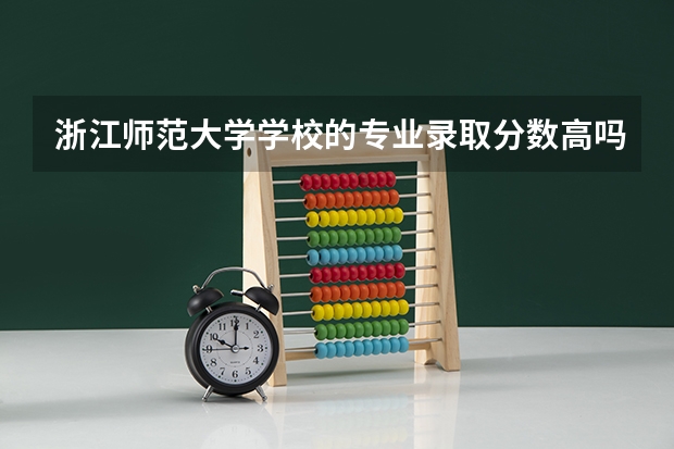 浙江师范大学学校的专业录取分数高吗