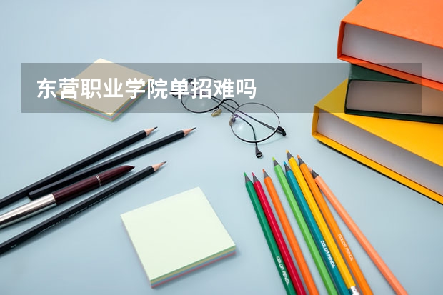 东营职业学院单招难吗