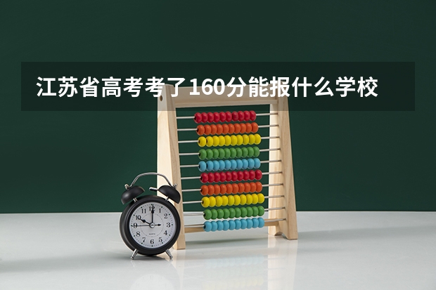 江苏省高考考了160分能报什么学校啊，哪位大侠帮帮我啊，南京航天管理干部学院怎么样啊