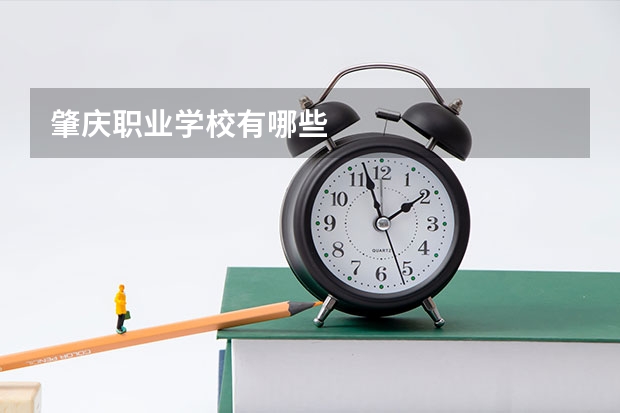 肇庆职业学校有哪些