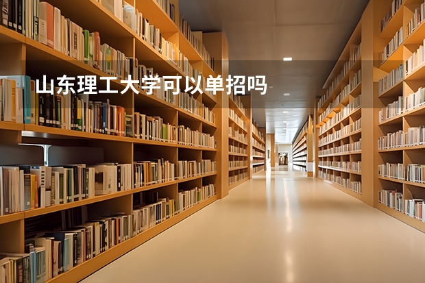 山东理工大学可以单招吗
