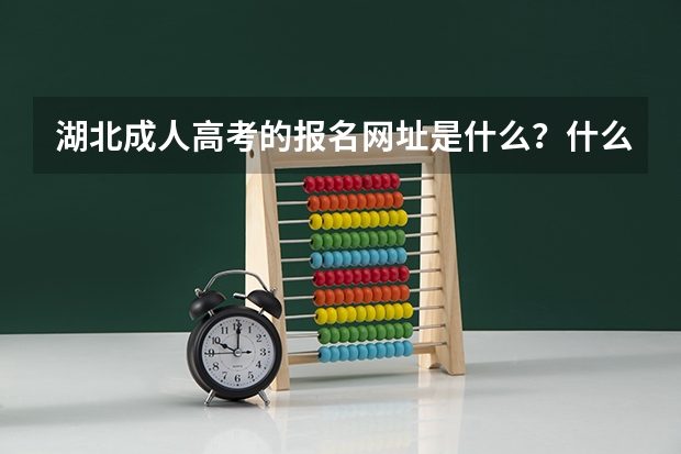 湖北成人高考的报名网址是什么？什么时候可以报名？