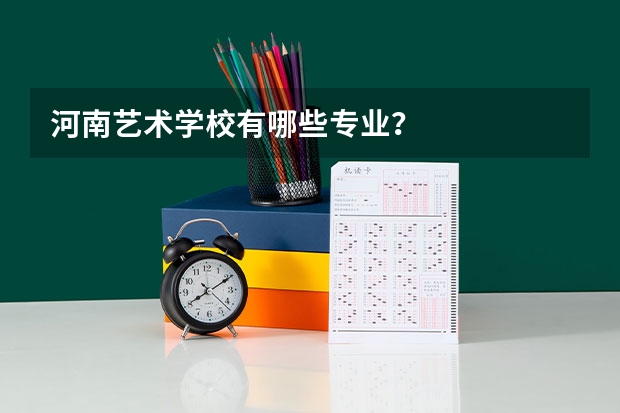河南艺术学校有哪些专业?