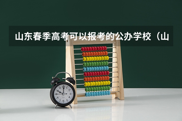 山东春季高考可以报考的公办学校（山东春季高考护理专业可以报考那些学校？）