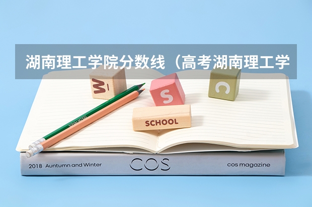 湖南理工学院分数线（高考湖南理工学院分数线）