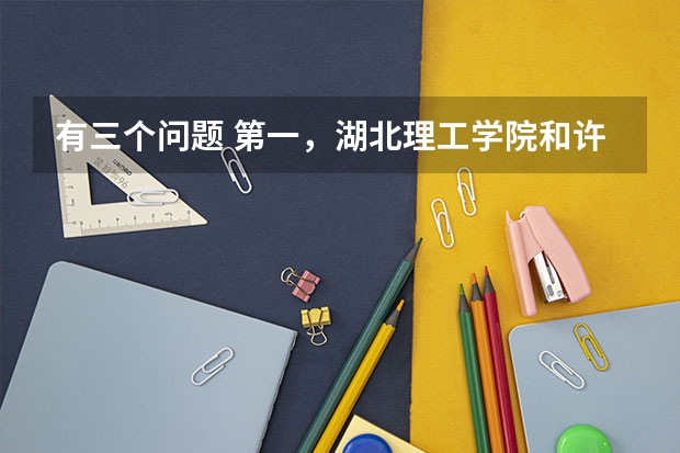 有三个问题 第一，湖北理工学院和许昌学院哪个好 第二，湖北理工学院美术系哪个专业好 第三，在大学里