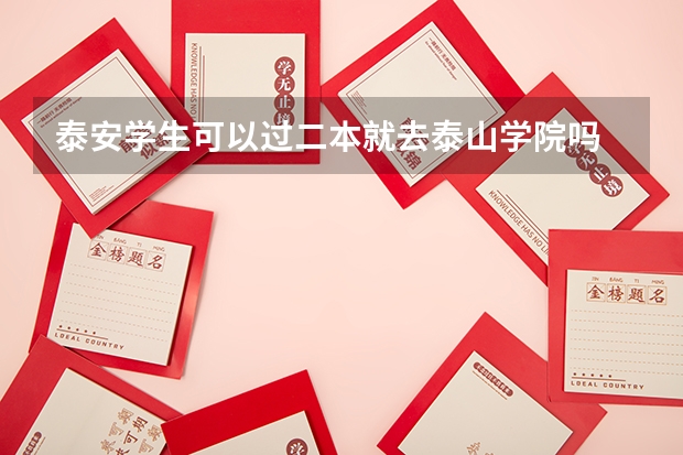 泰安学生可以过二本就去泰山学院吗