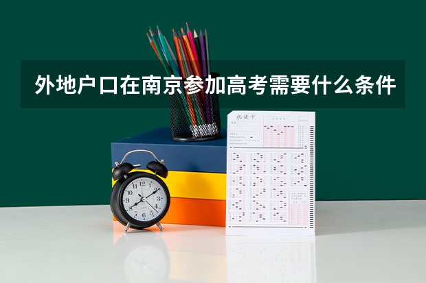 外地户口在南京参加高考需要什么条件