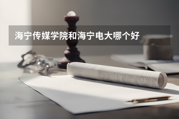海宁传媒学院和海宁电大哪个好