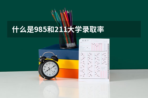 什么是985和211大学录取率