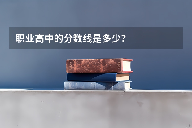 职业高中的分数线是多少？