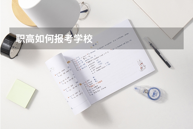 职高如何报考学校