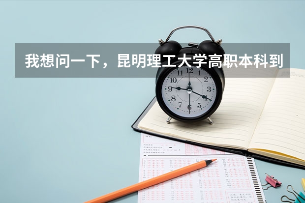 我想问一下，昆明理工大学高职本科到底好不好？（云南省高考分数线）