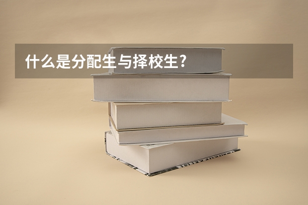 什么是分配生与择校生?