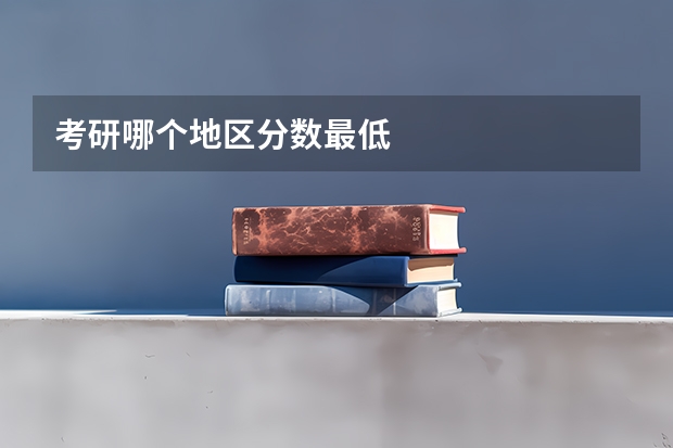 考研哪个地区分数最低